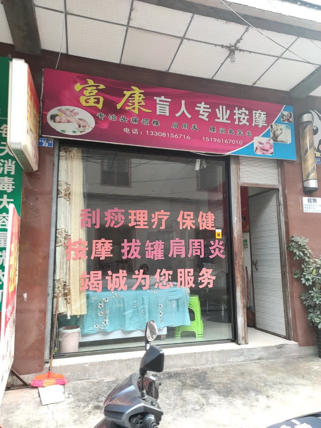 富康忙人专业按摩