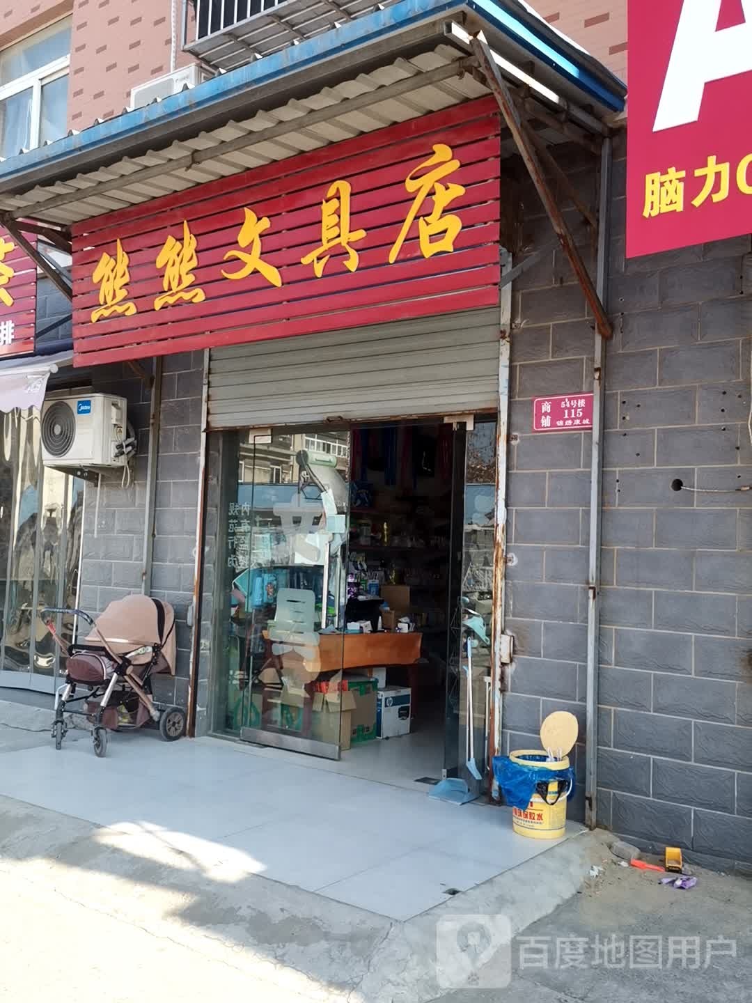 熊熊富文具店