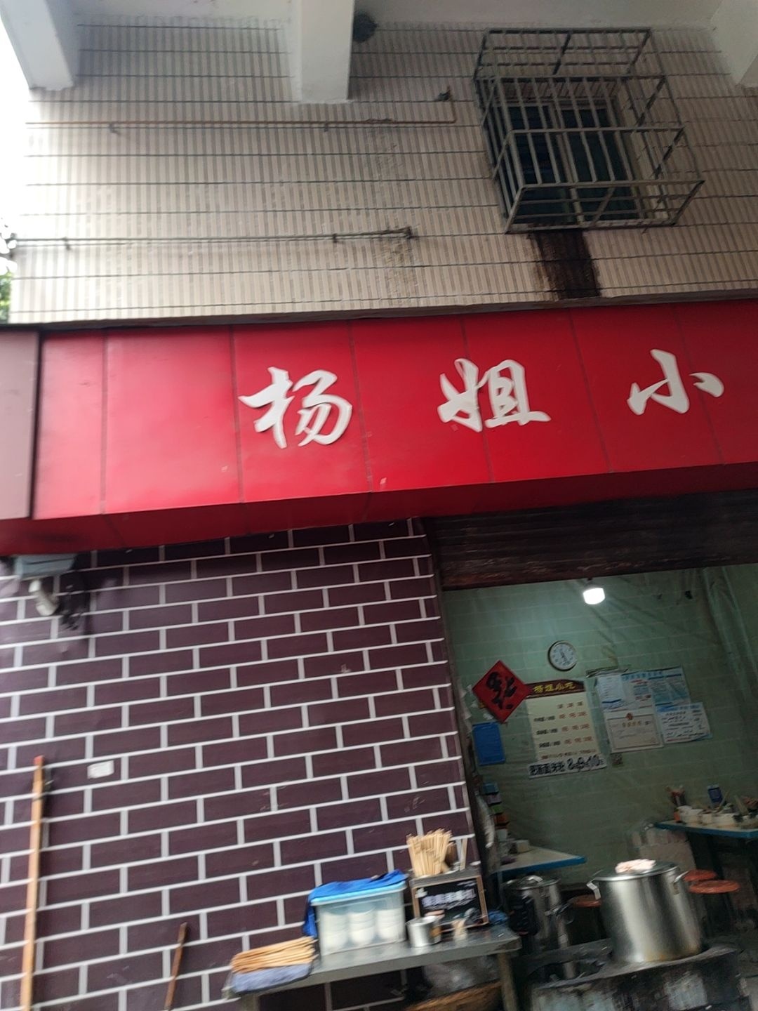 杨姐小吃(小巷子店)