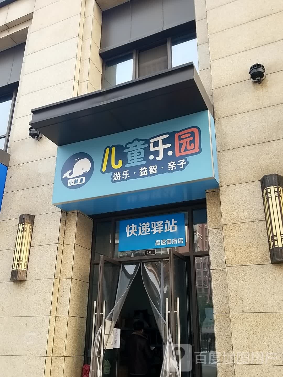 小鲸鱼儿童乐园