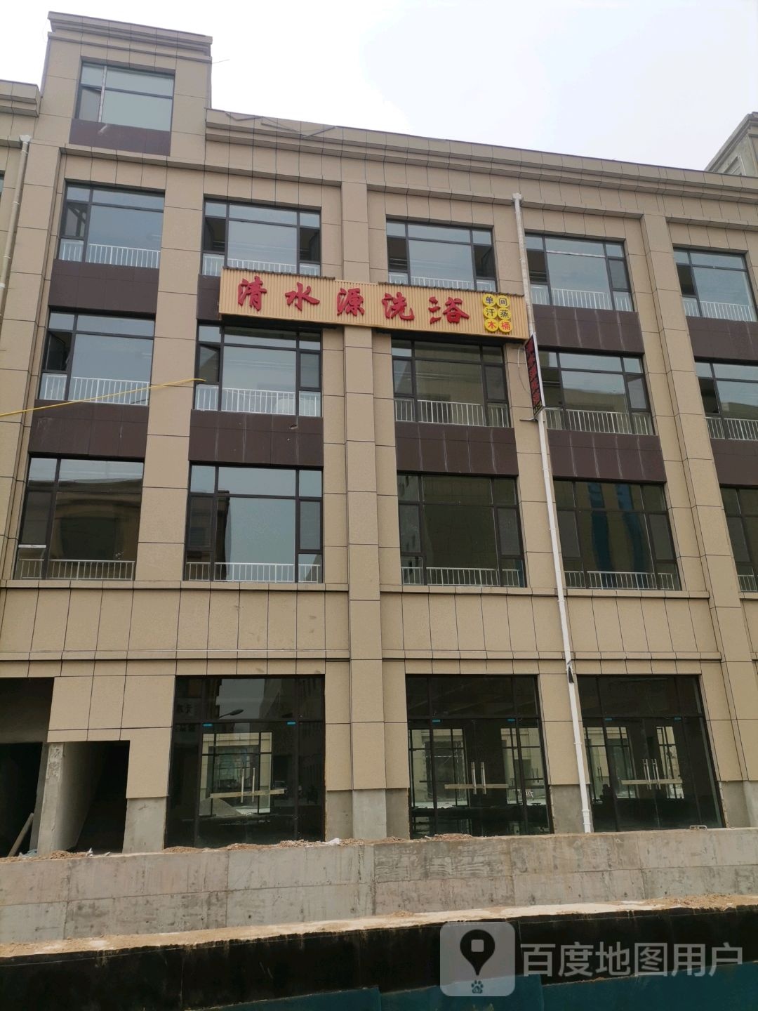 清水源洗浴(康庄西路店)