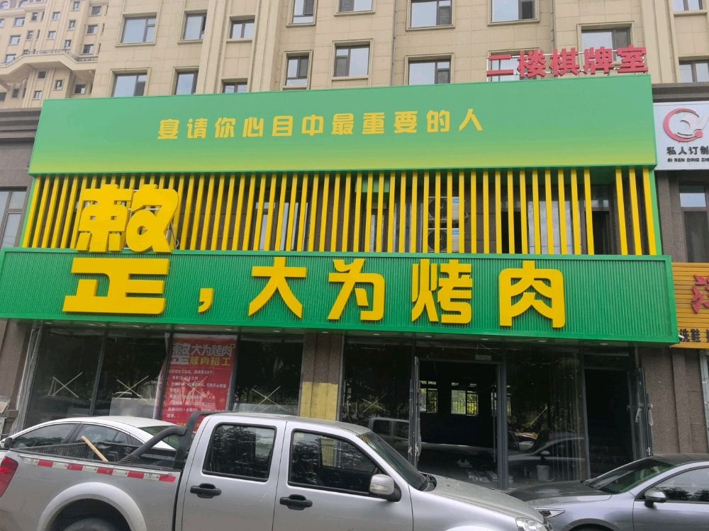 大为烤肉
