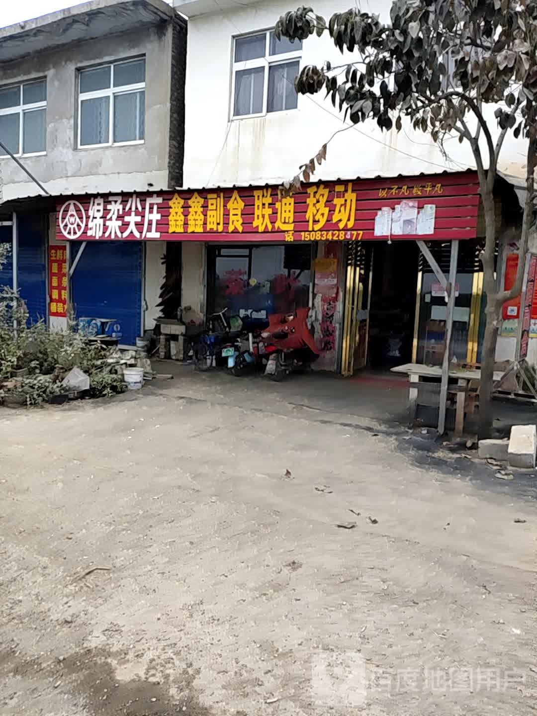 鑫鑫副食