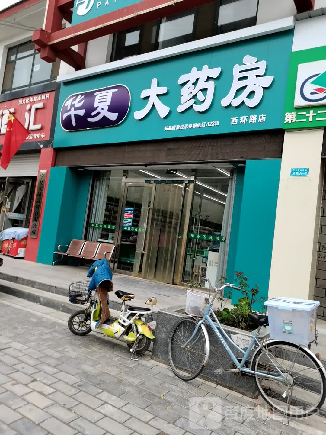 华夏药店(太阳城店)