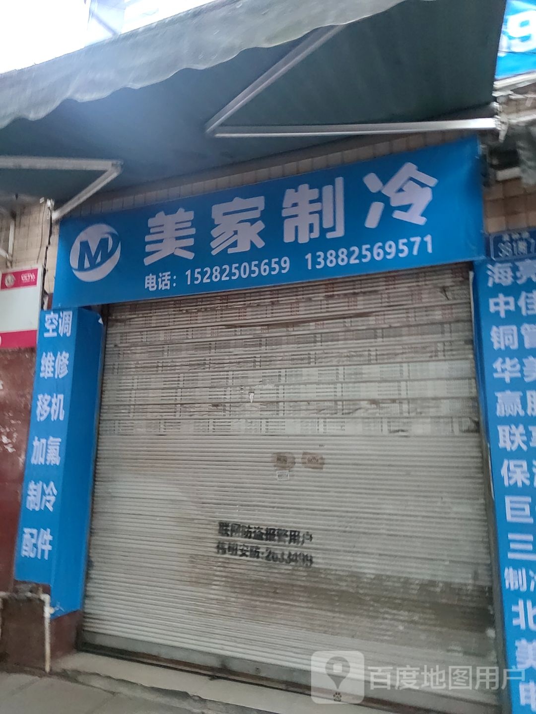 美家制冷(小康安置小区店)