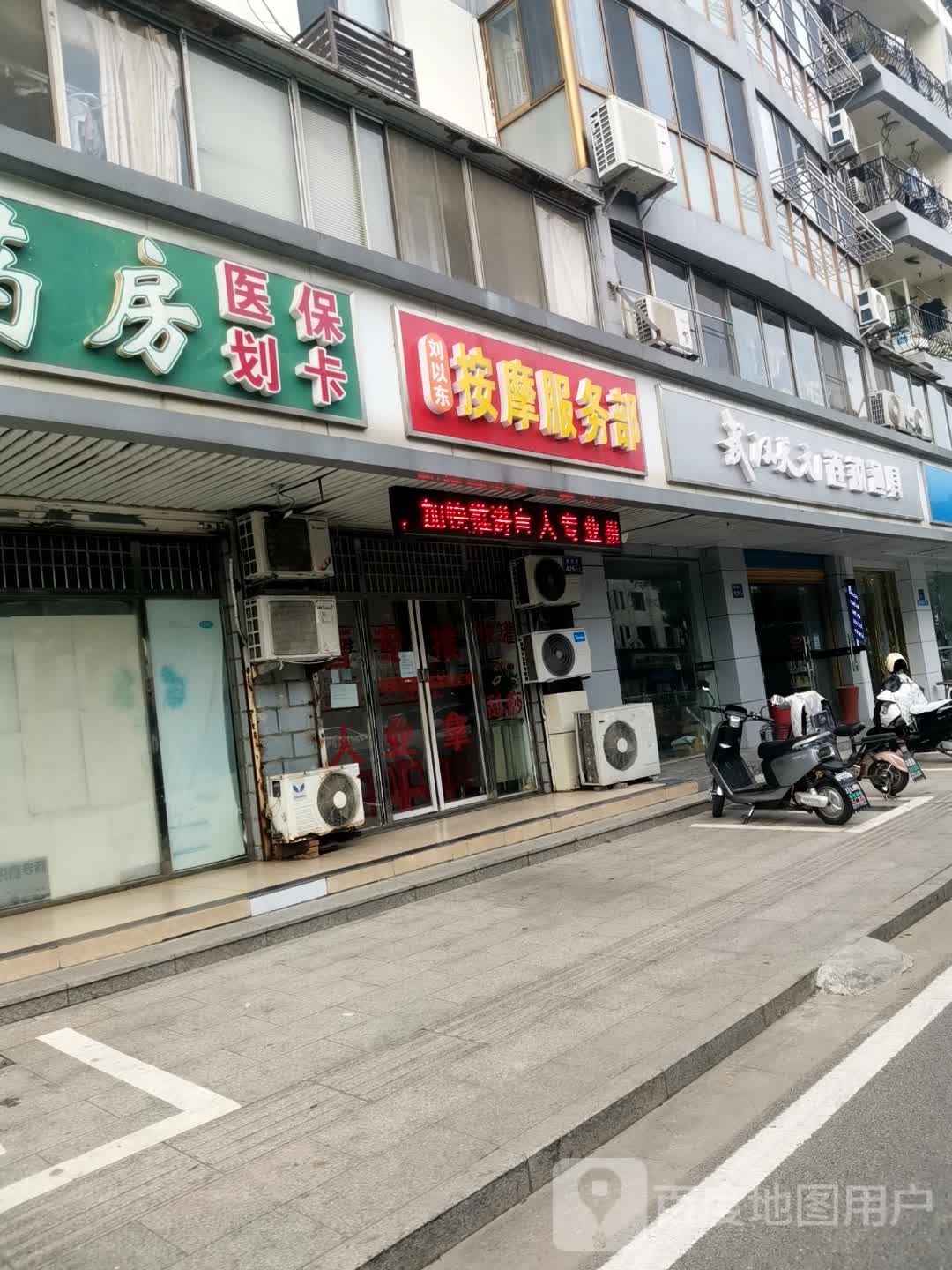 刘以东按摩店服务部