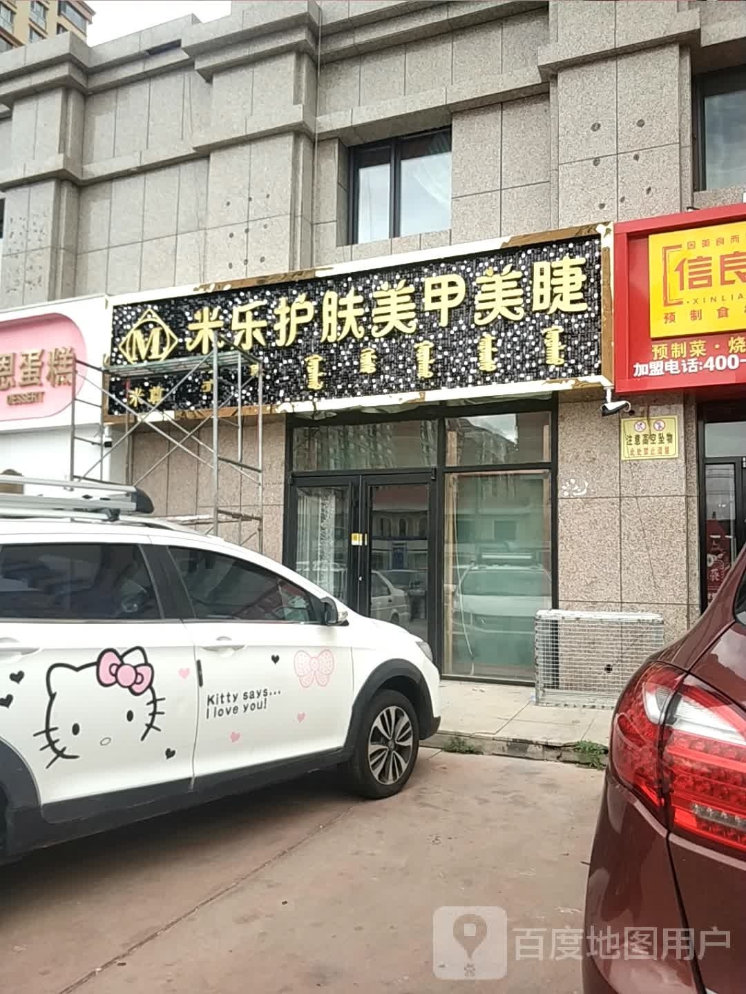 米乐护肤美甲美睫(迎春溪林湾店)