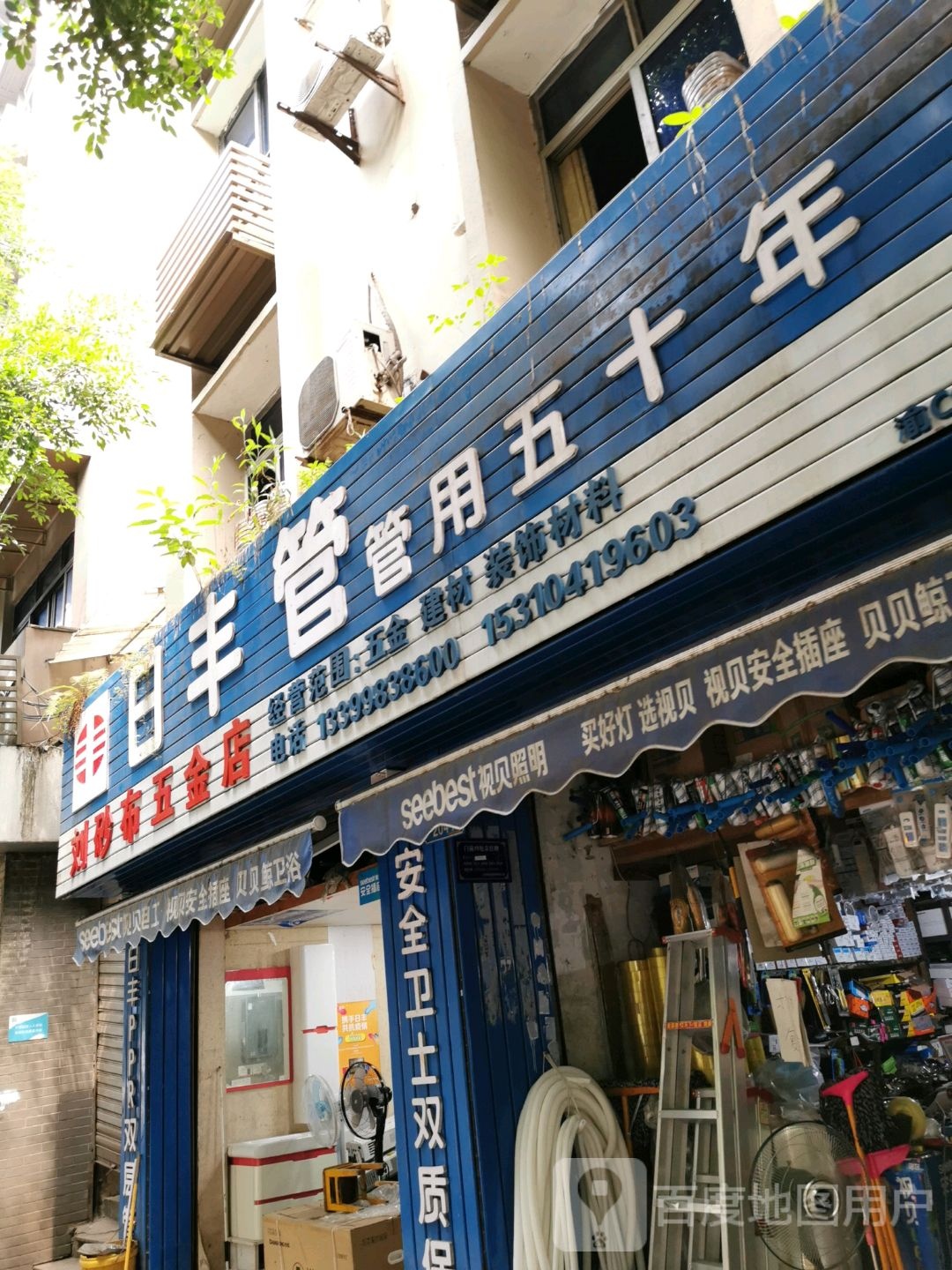 刘砂布五金店