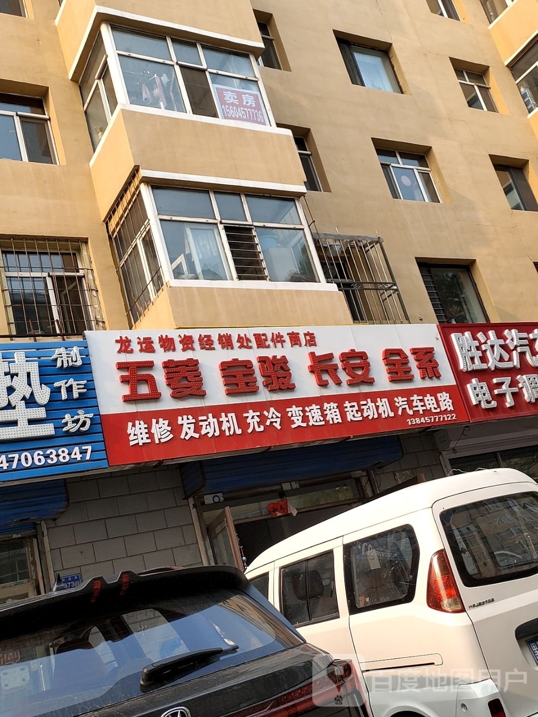 龙运物资经销处配件商店