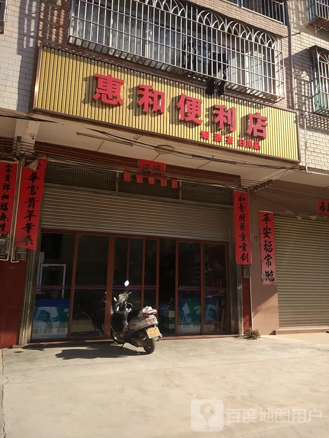 惠和便利店(福昆线店)