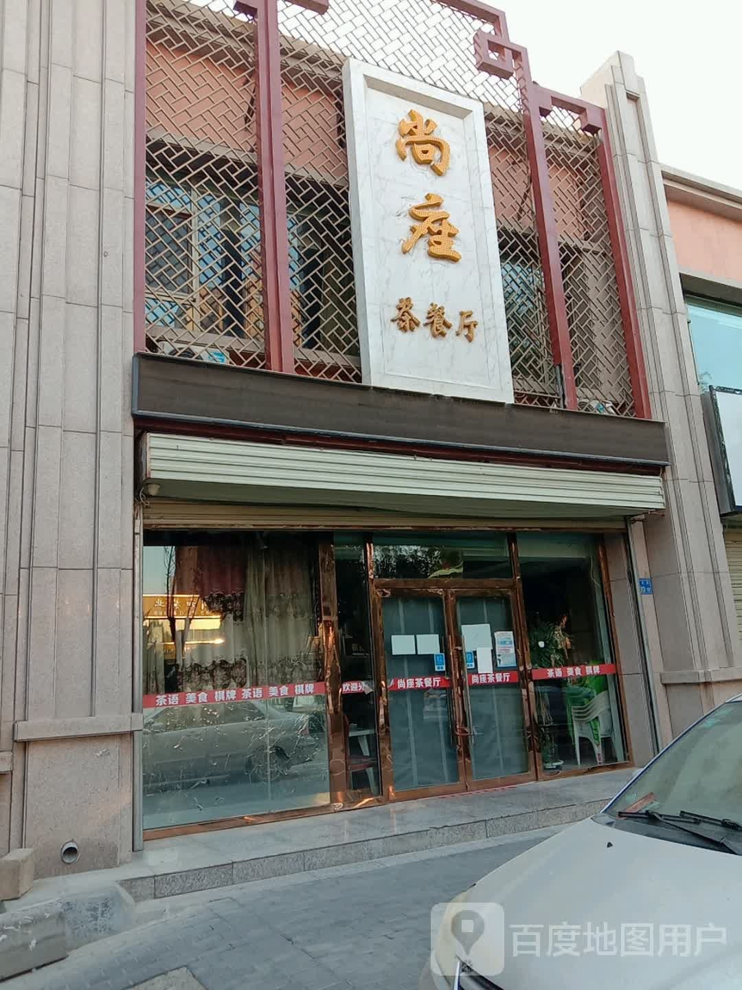 尚座茶餐厅(康乐路店)