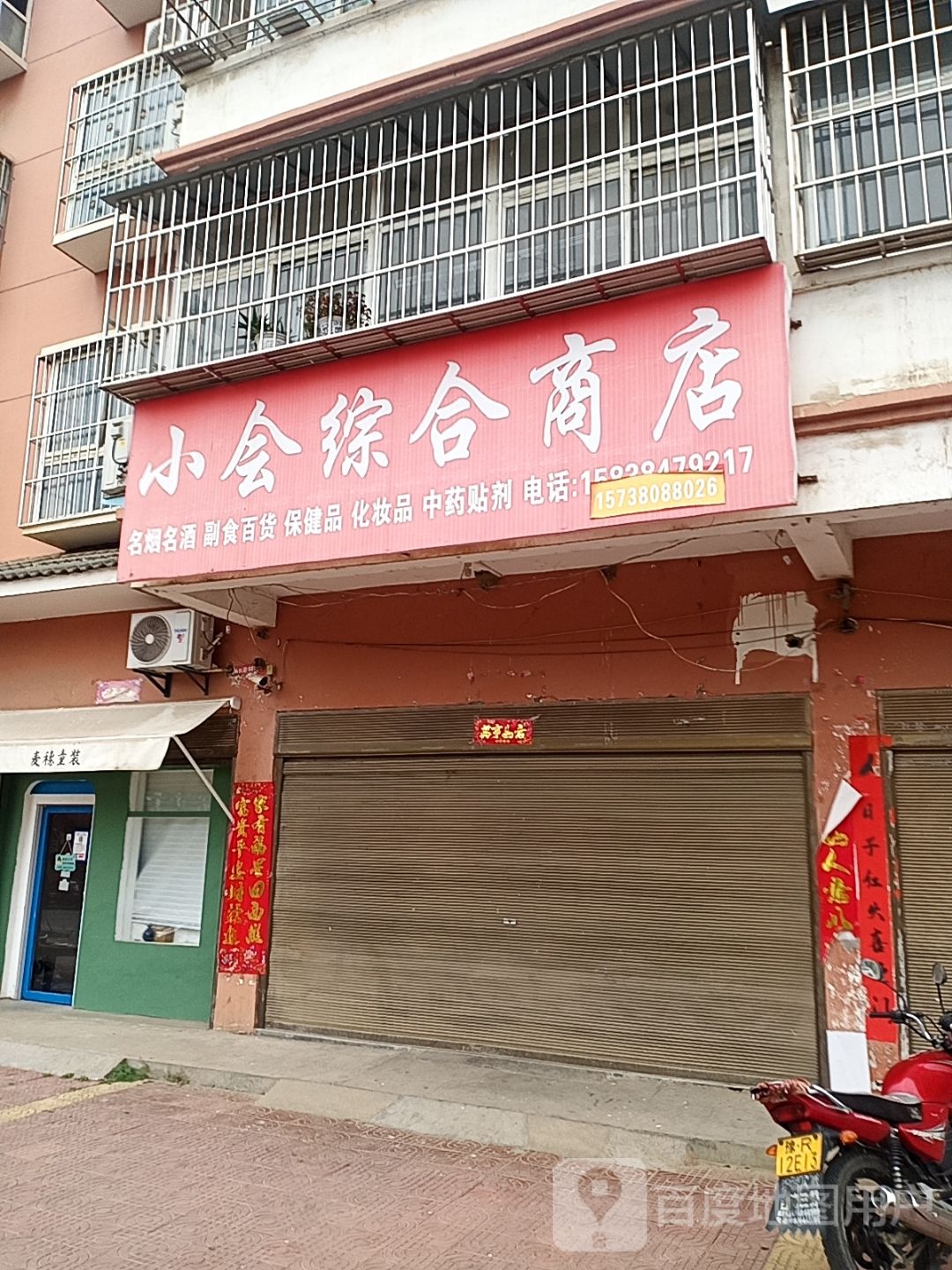 小会综合商店