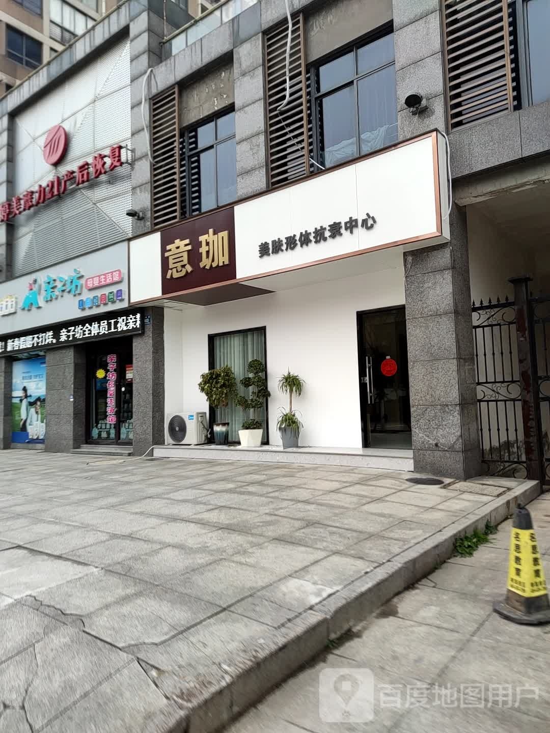 意珈美肤形体抗癌中心