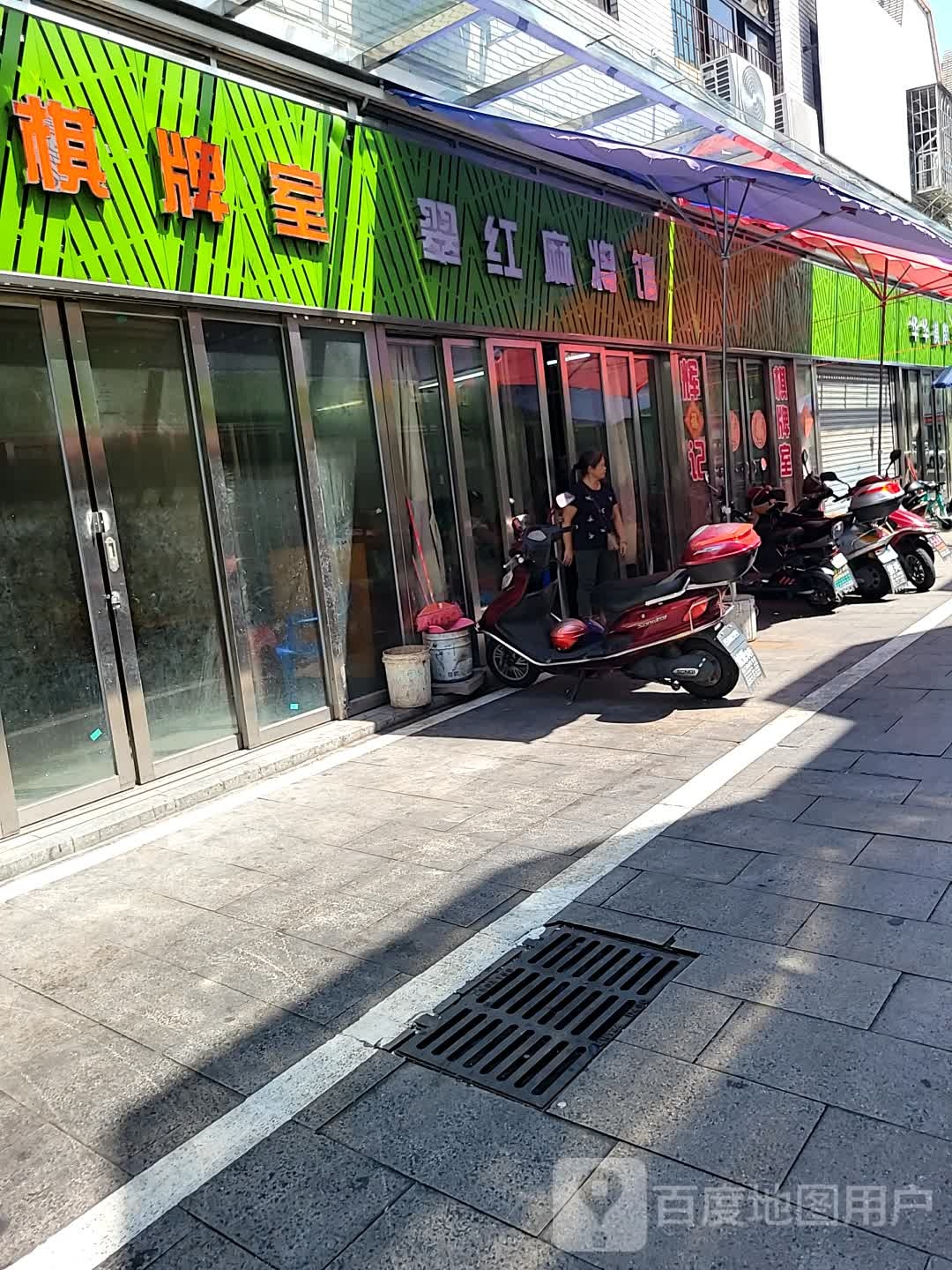 翠红麻将馆