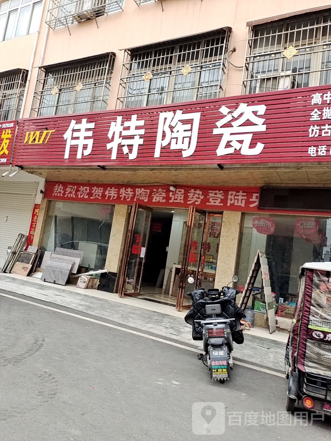 邓州市伟特陶瓷(铁西路店)