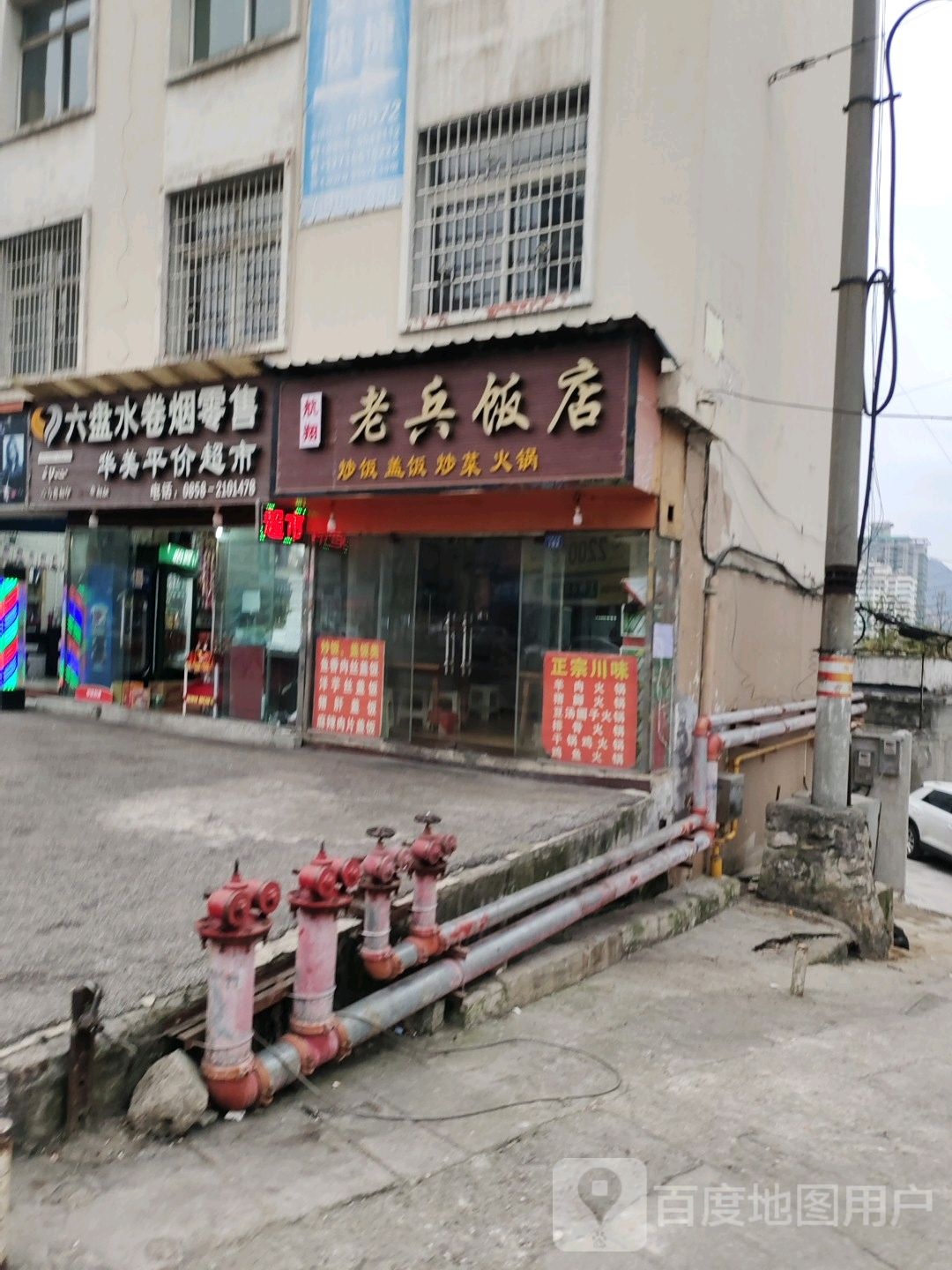 航翔老兵饭店