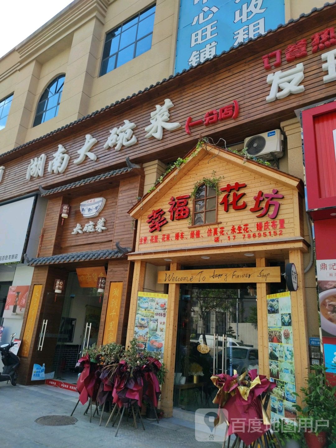 幸福花坊(龙景西路店)