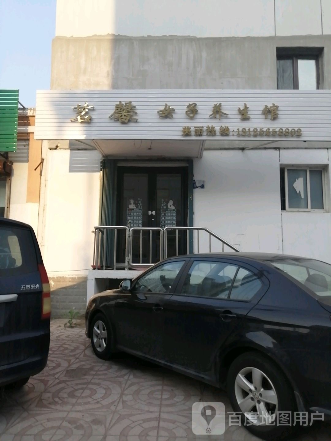 茗馨女子养生馆(惠誉湾店)