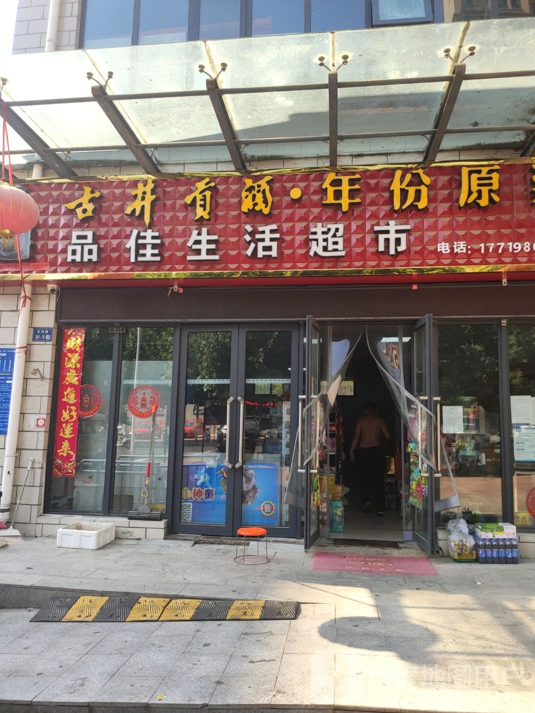 荥阳市品佳生活超市(汜河路店)