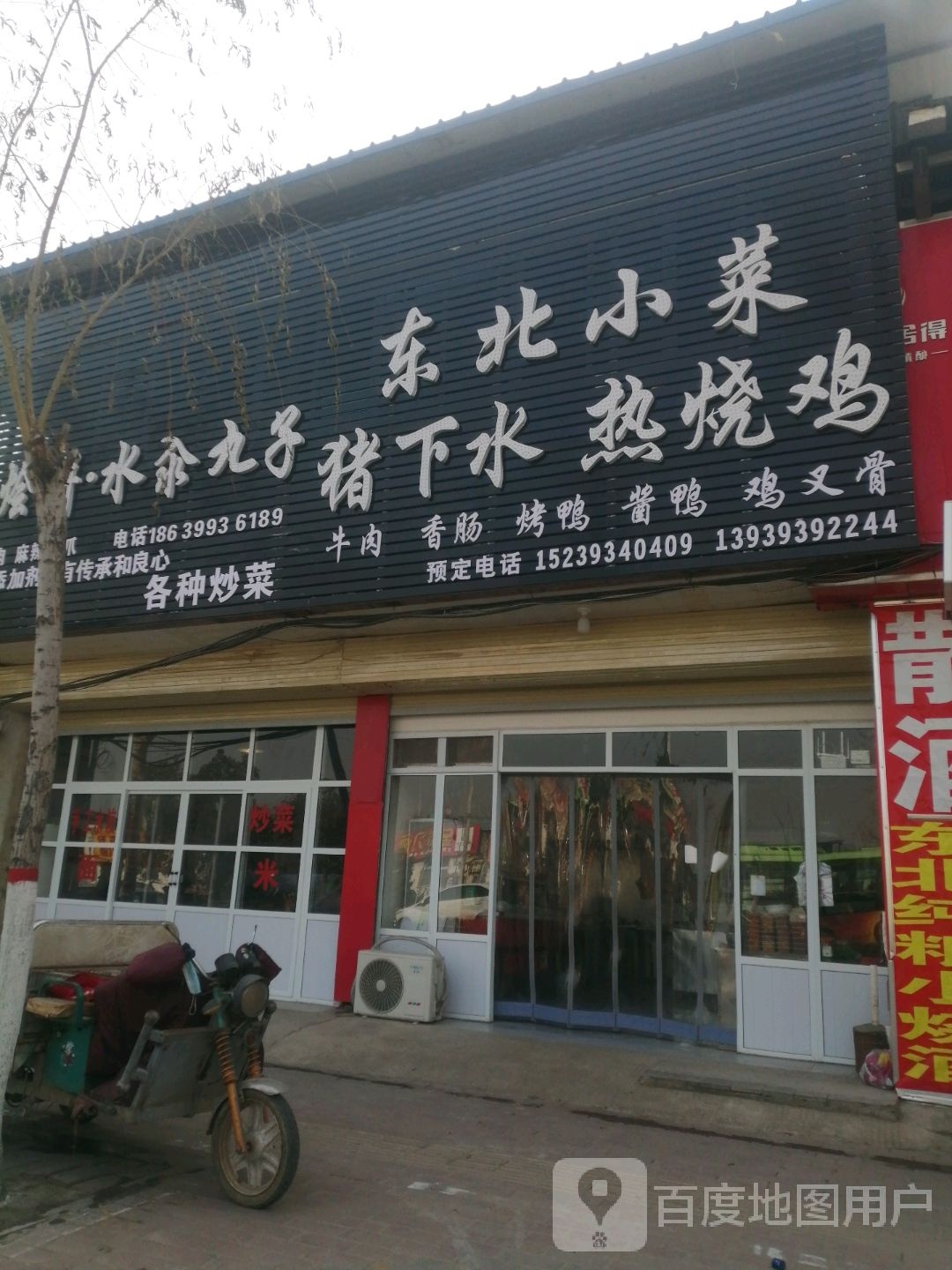 东北小菜