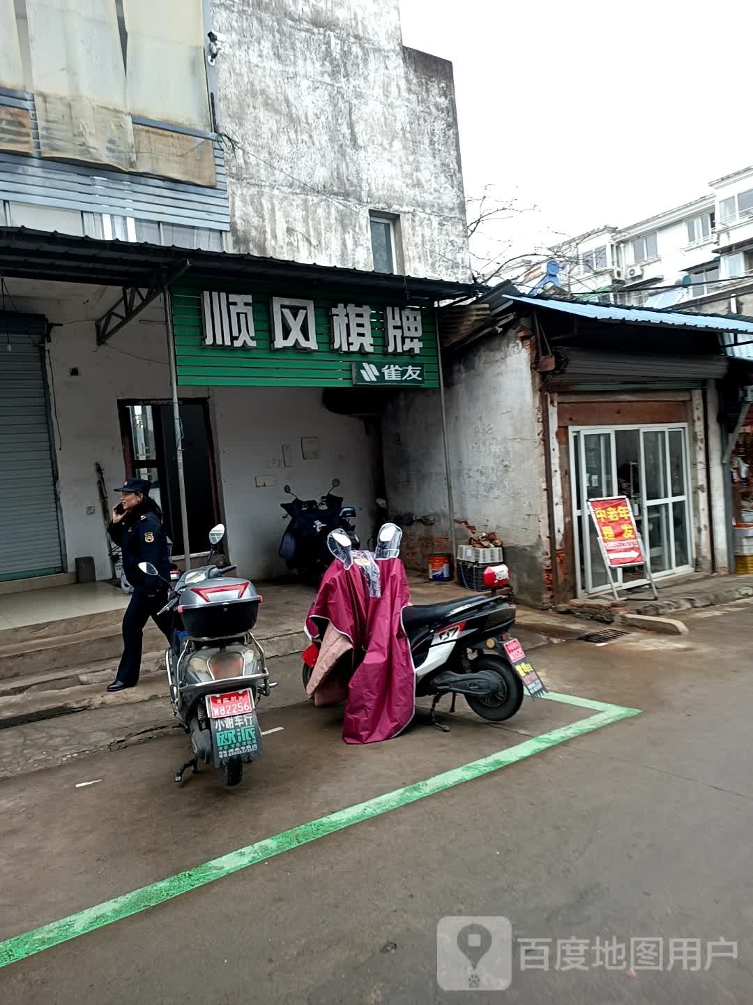 顺丰棋牌(延安东路店)