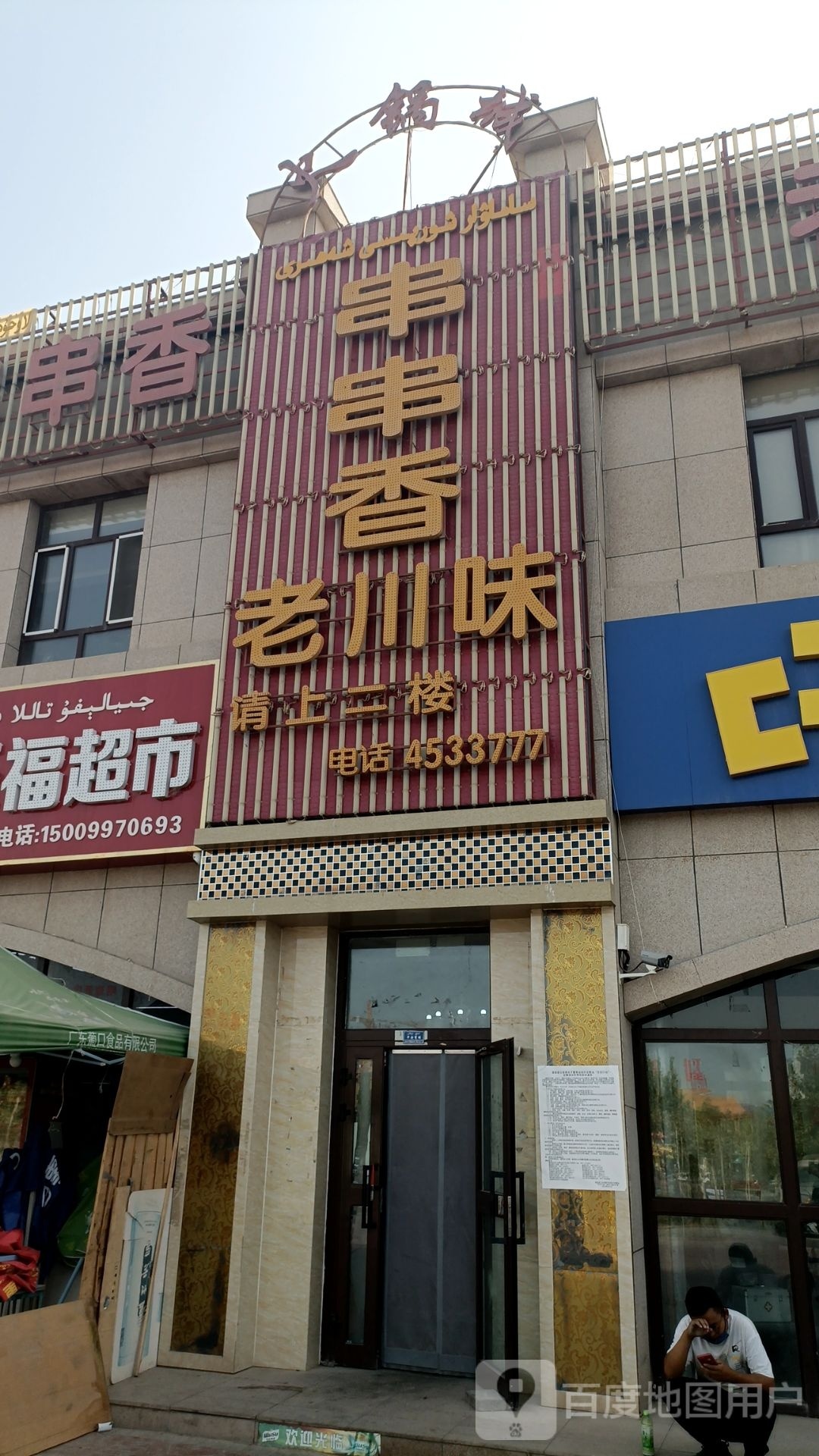 老川味串串香火锅城(金桥·天境嘉苑小区店)