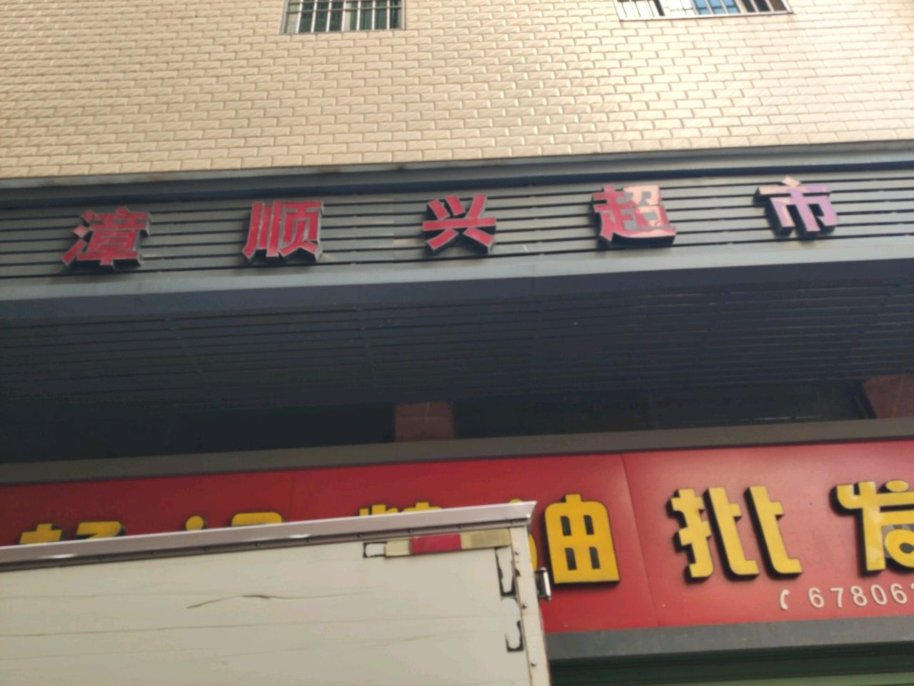 漳顺兴超市