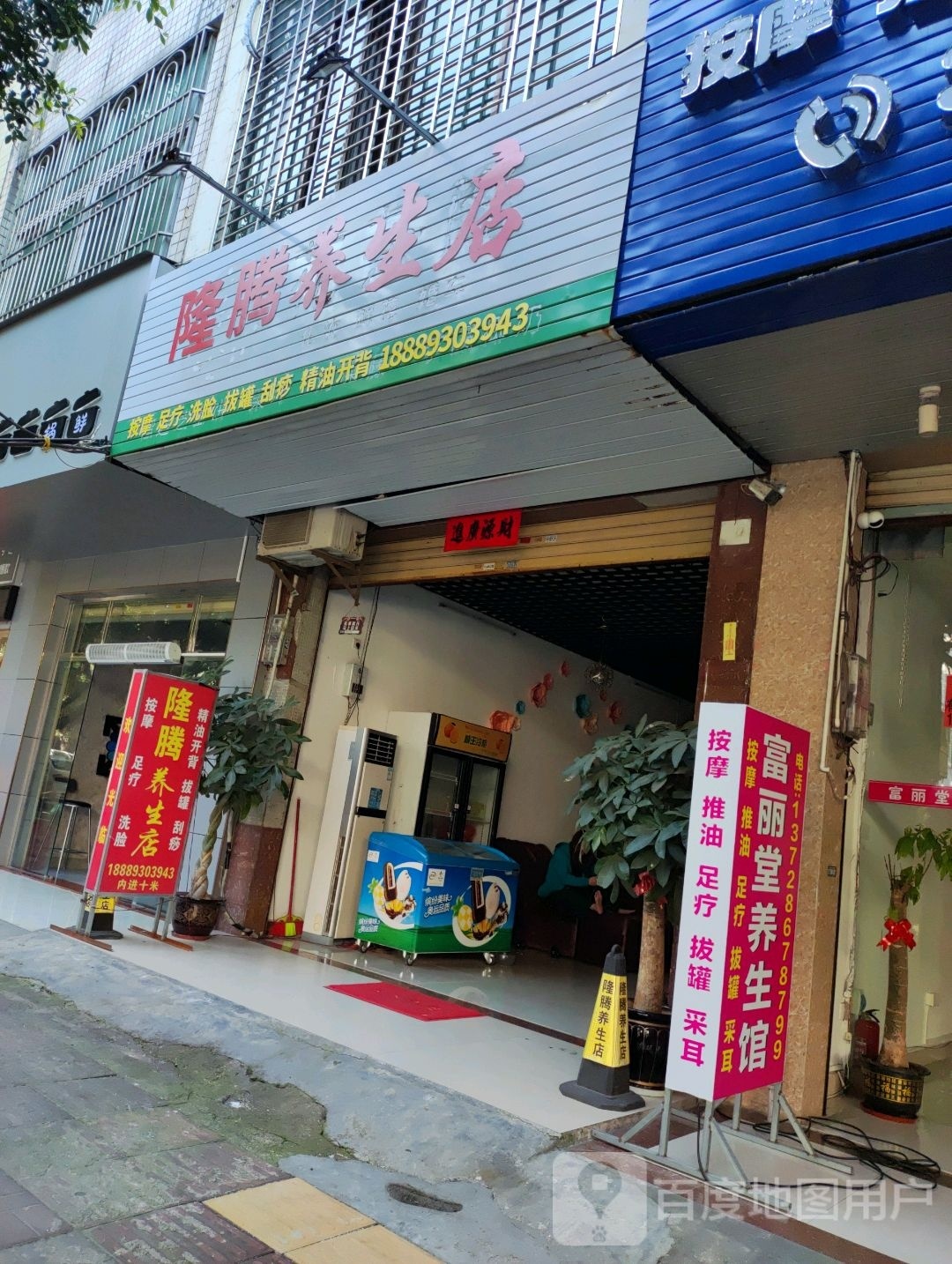 隆腾养生店