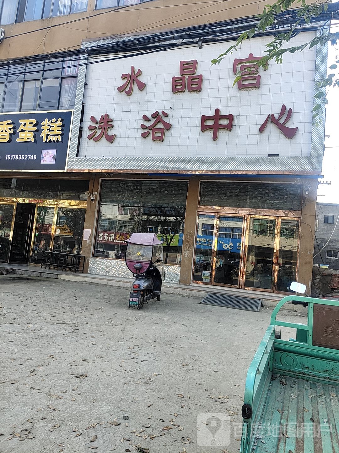 水晶国洗浴中心