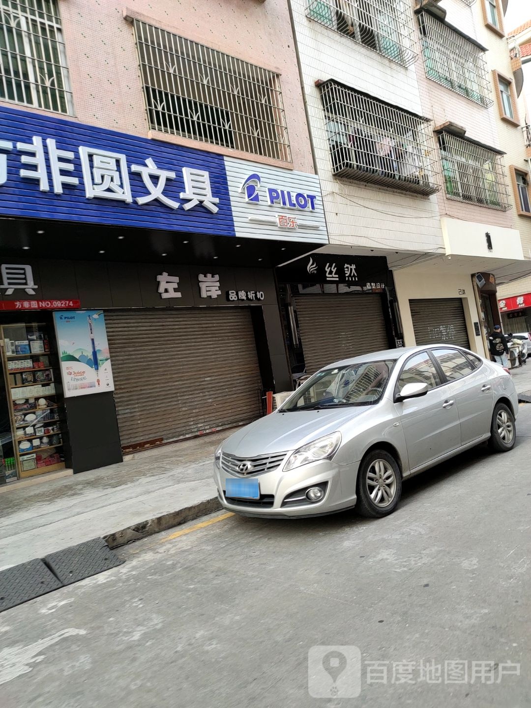 丝然