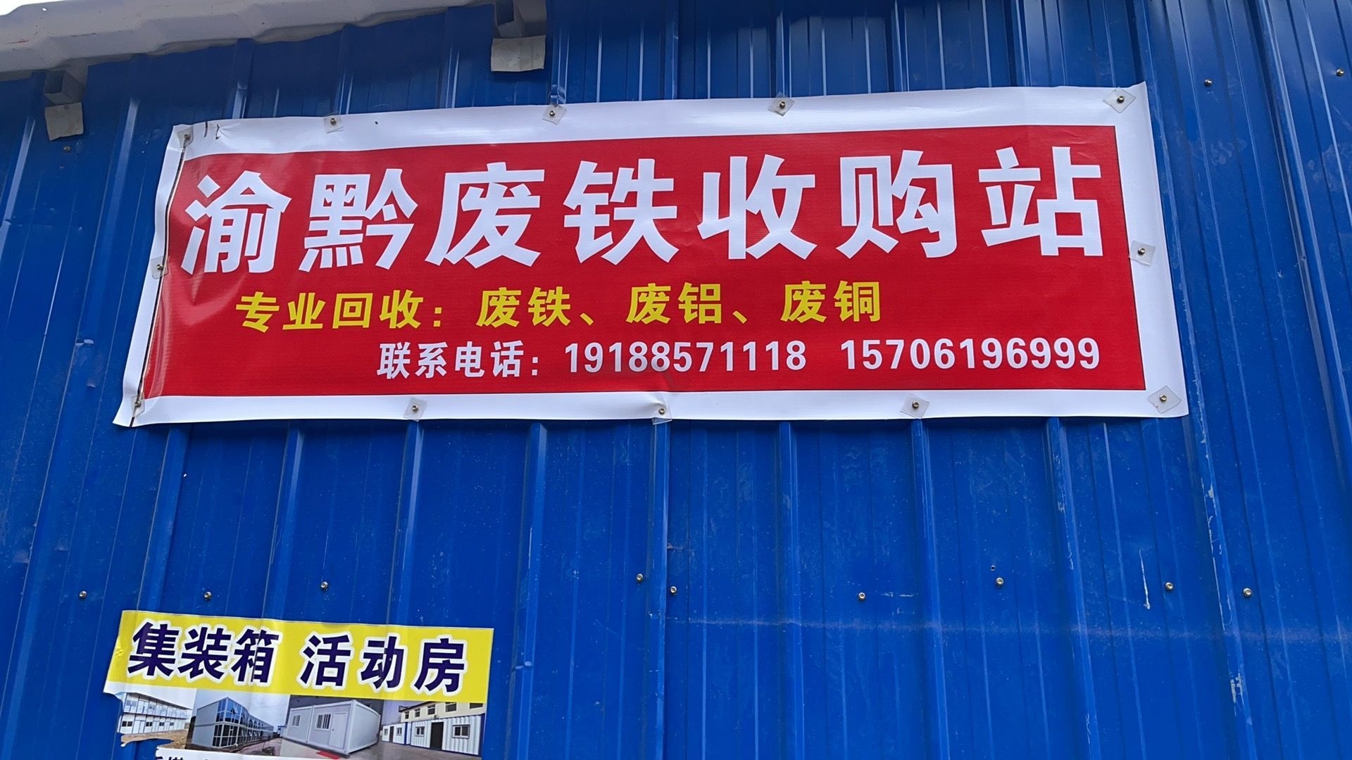 渝黔废铁收购站