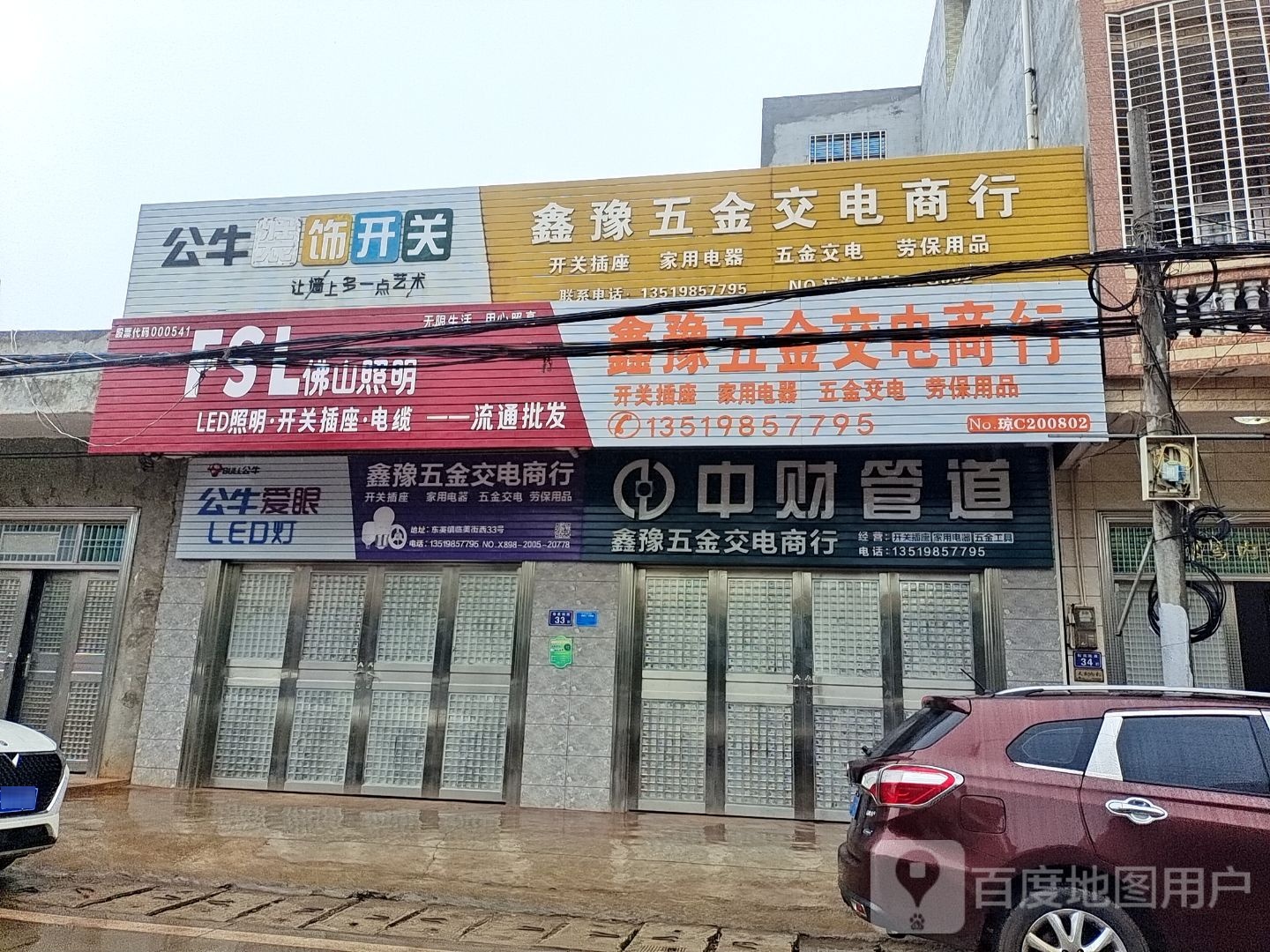 鑫豫五金交电商行