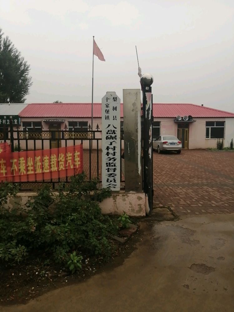 十家堡镇八盘碾子村退役军人服务站