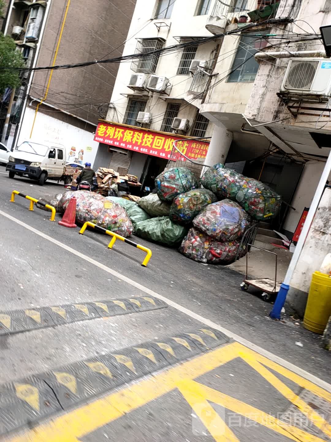 老列环保科技回收站