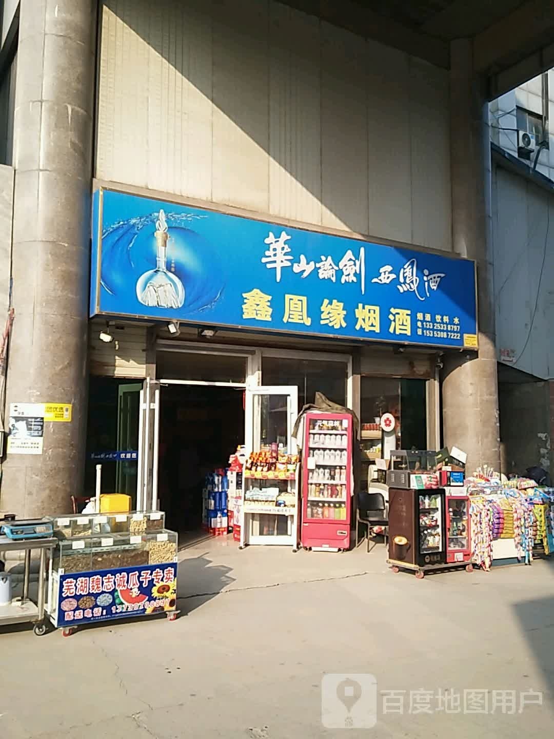 鑫凤缘烟酒