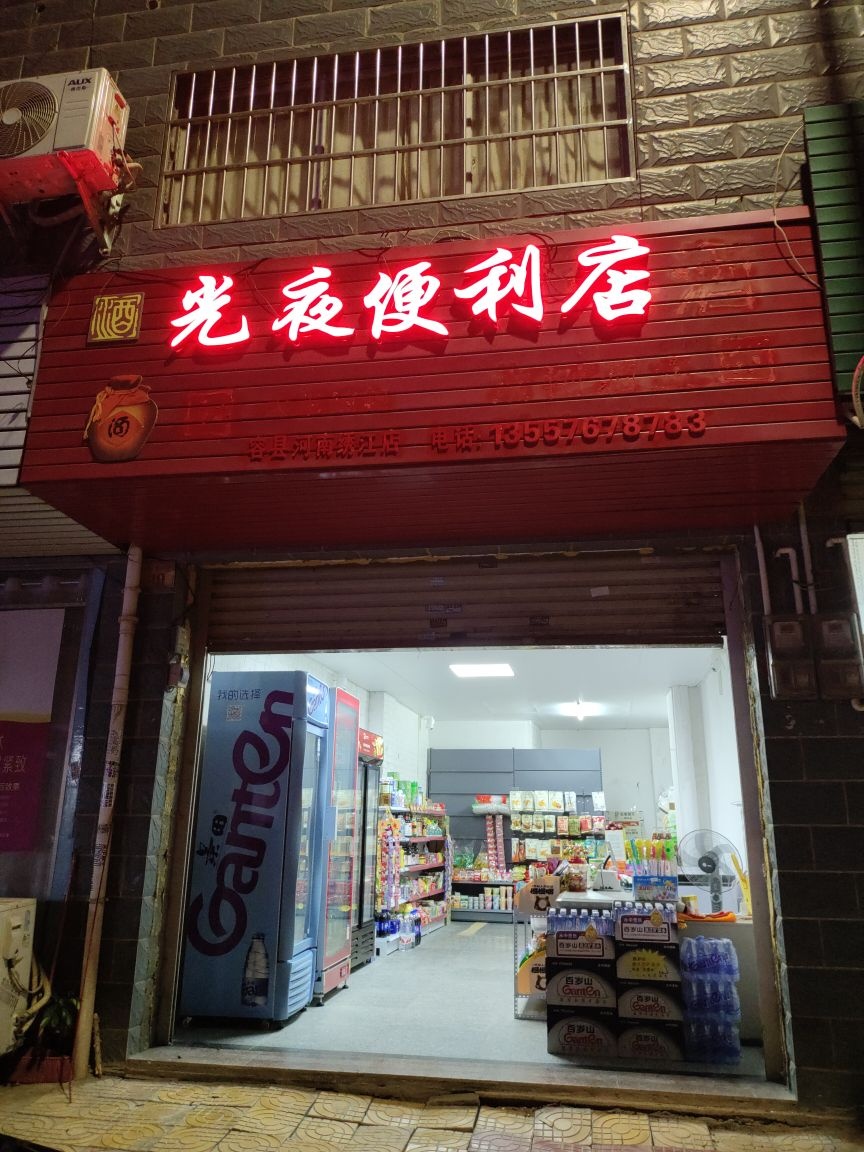 光夜便利店