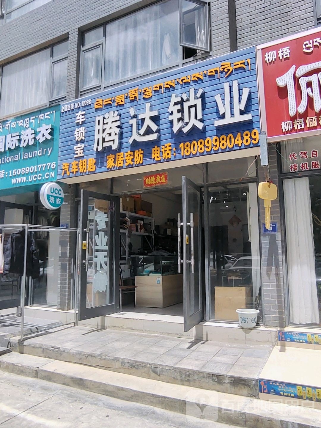 腾达锁业(微观世界店)