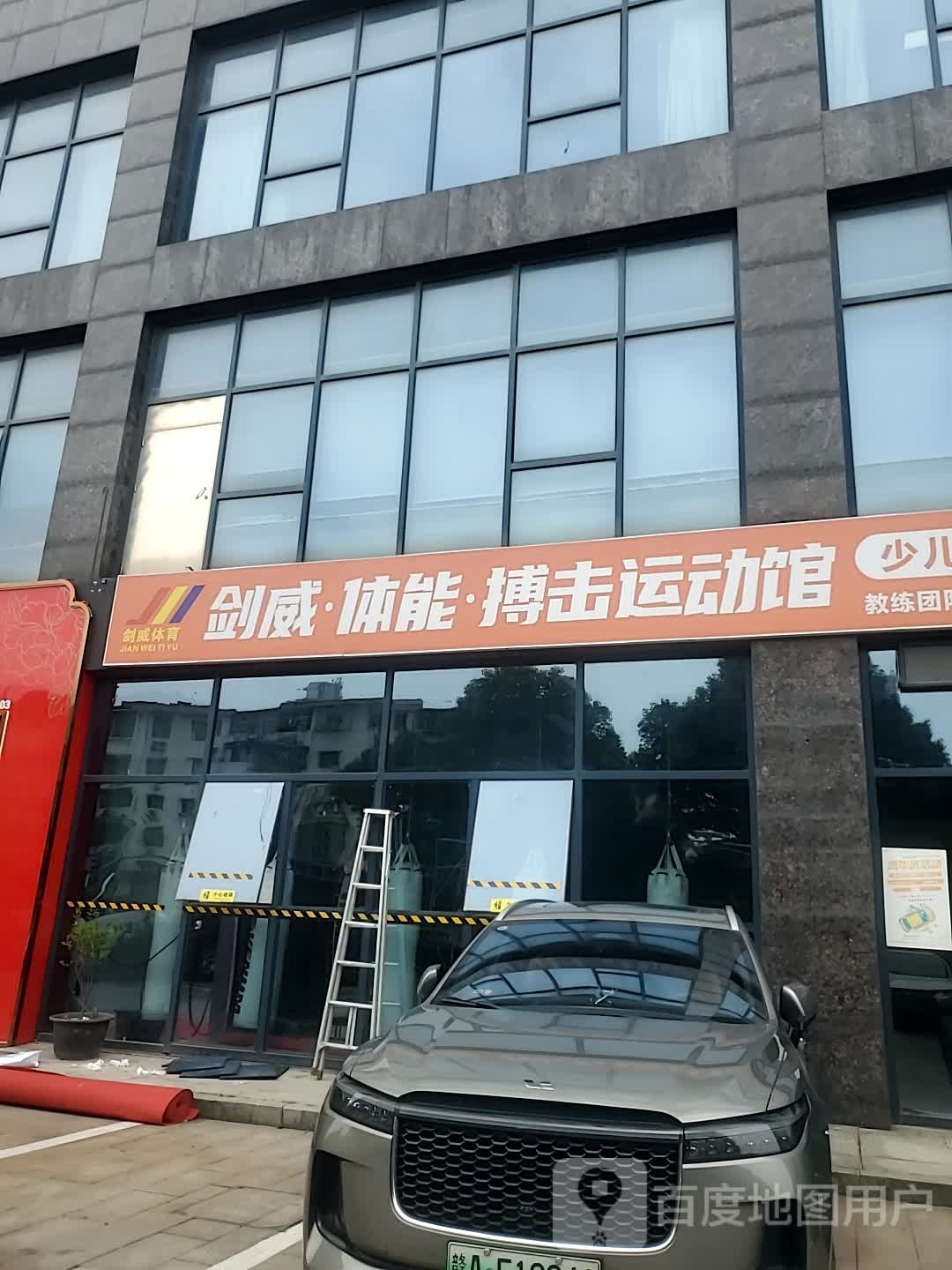 剑威·体能·搏击徐运馆