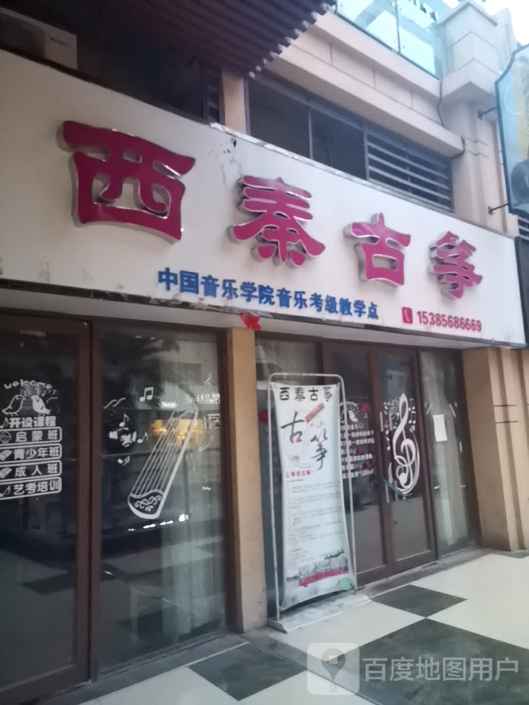 西秦溪古筝(固镇尚达新天地购物广场店)