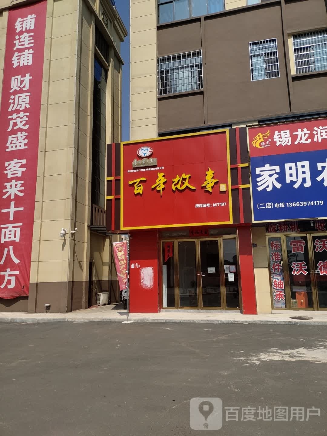 罗山县百年故事(豫南国际商贸城店)