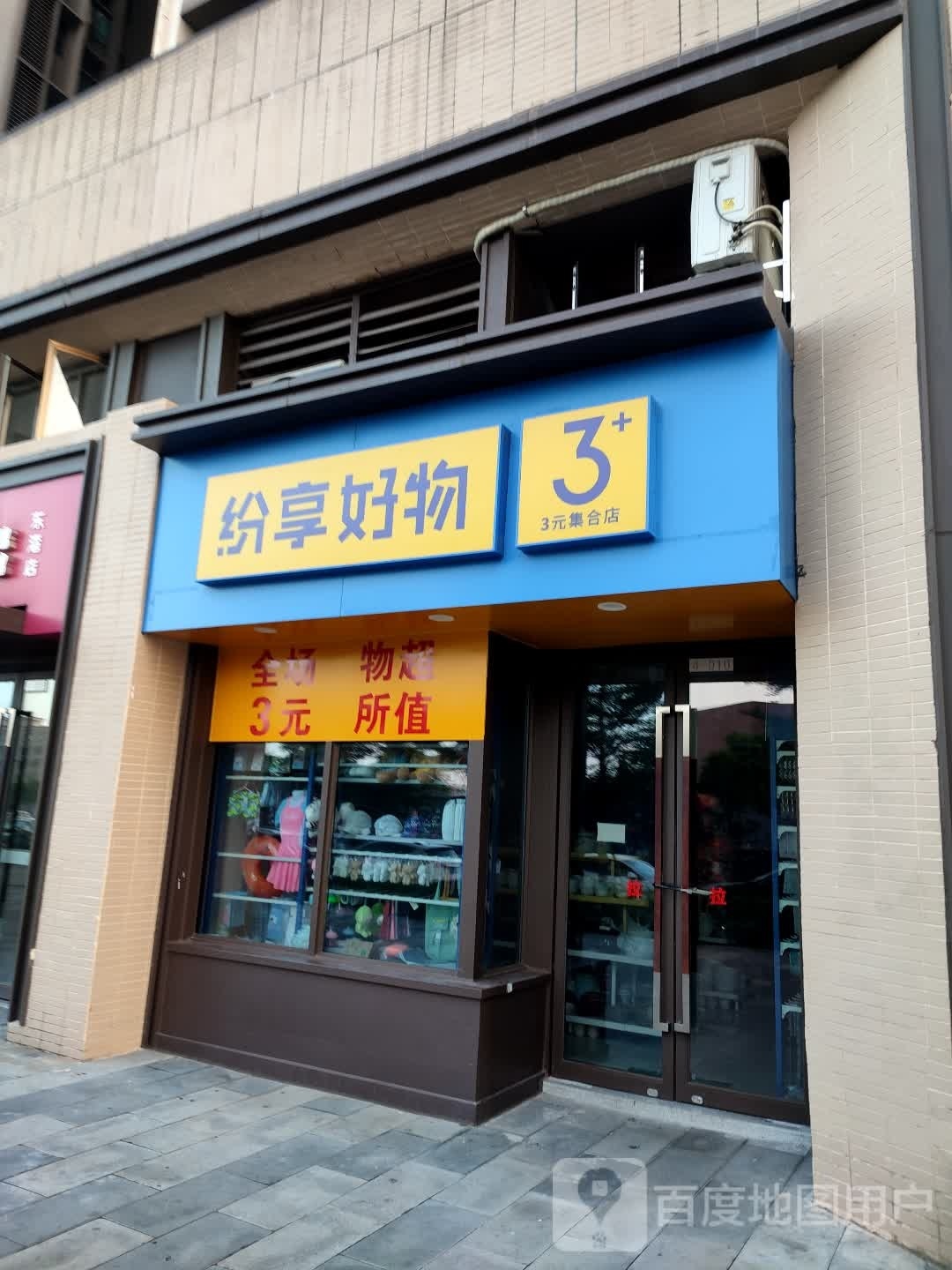 纷享好物3元集合店(保利大道店)