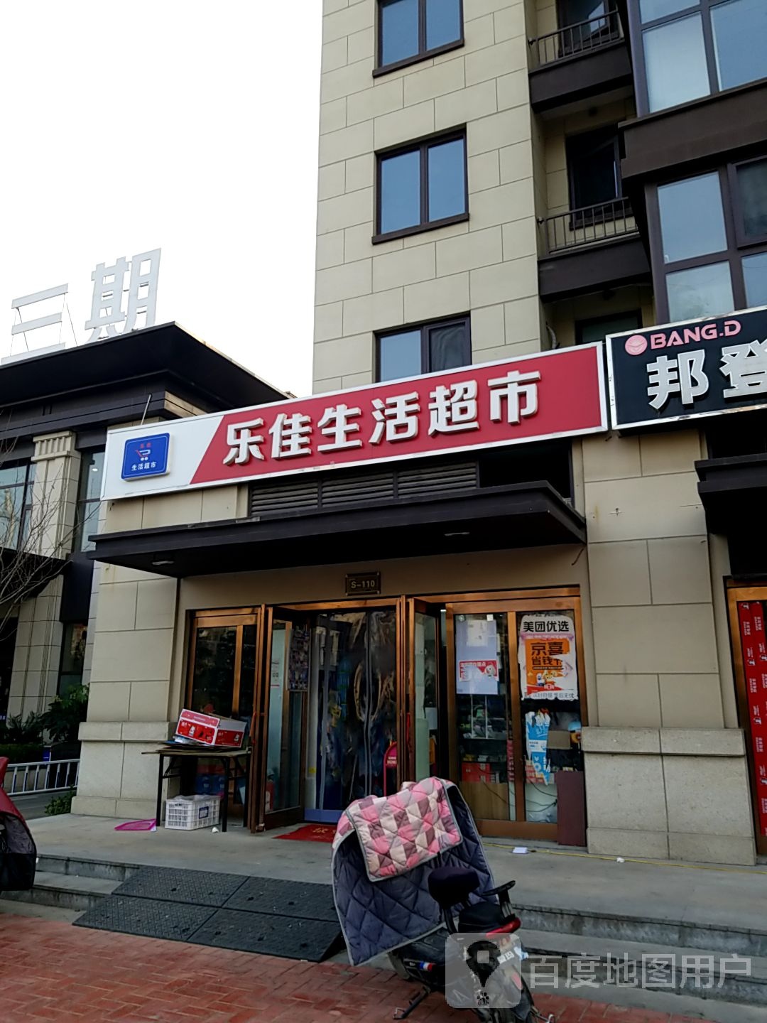 乐佳生活超市(大华状元府邸店)