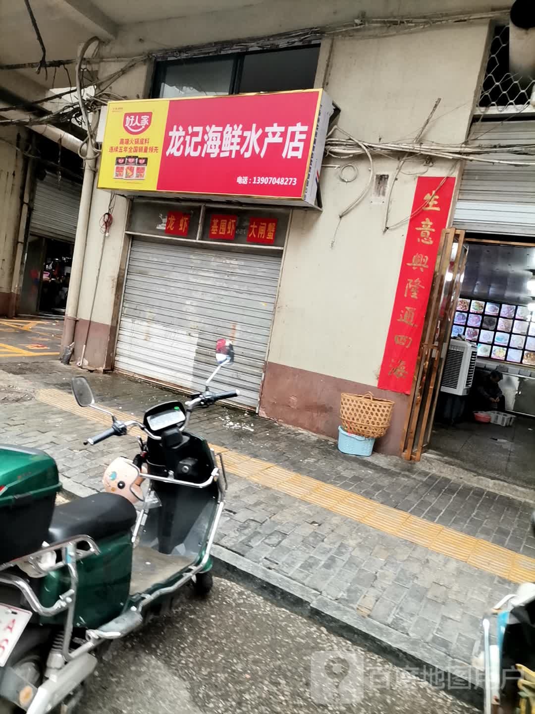 龙记海鲜水产店