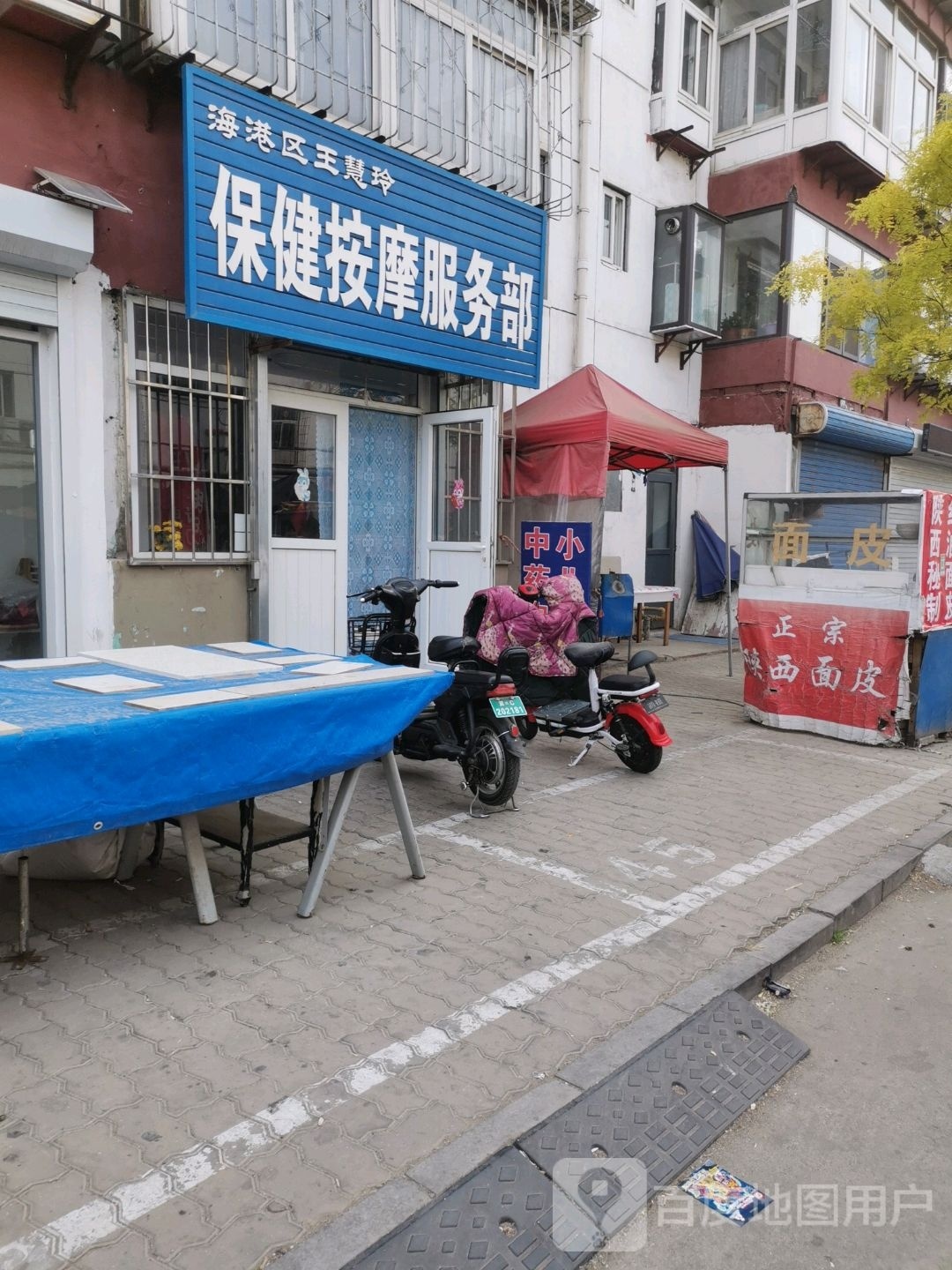 海港区王慧玲保险按摩服务部(东港里小区南区店)