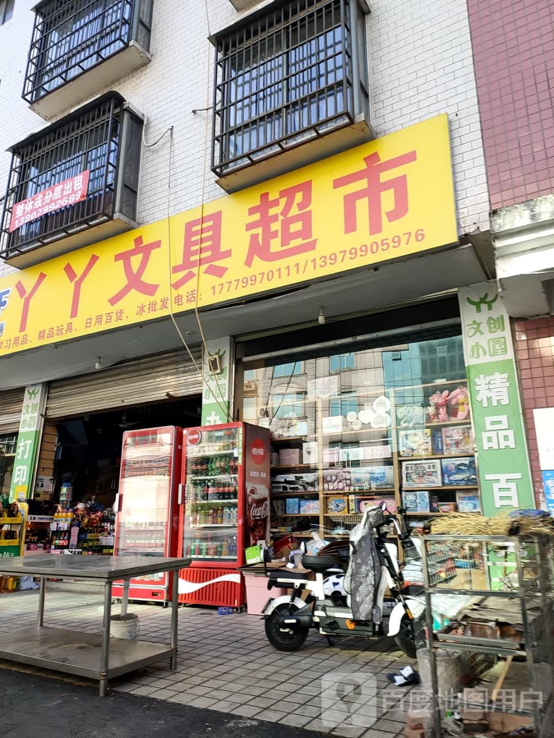 丫丫文具店