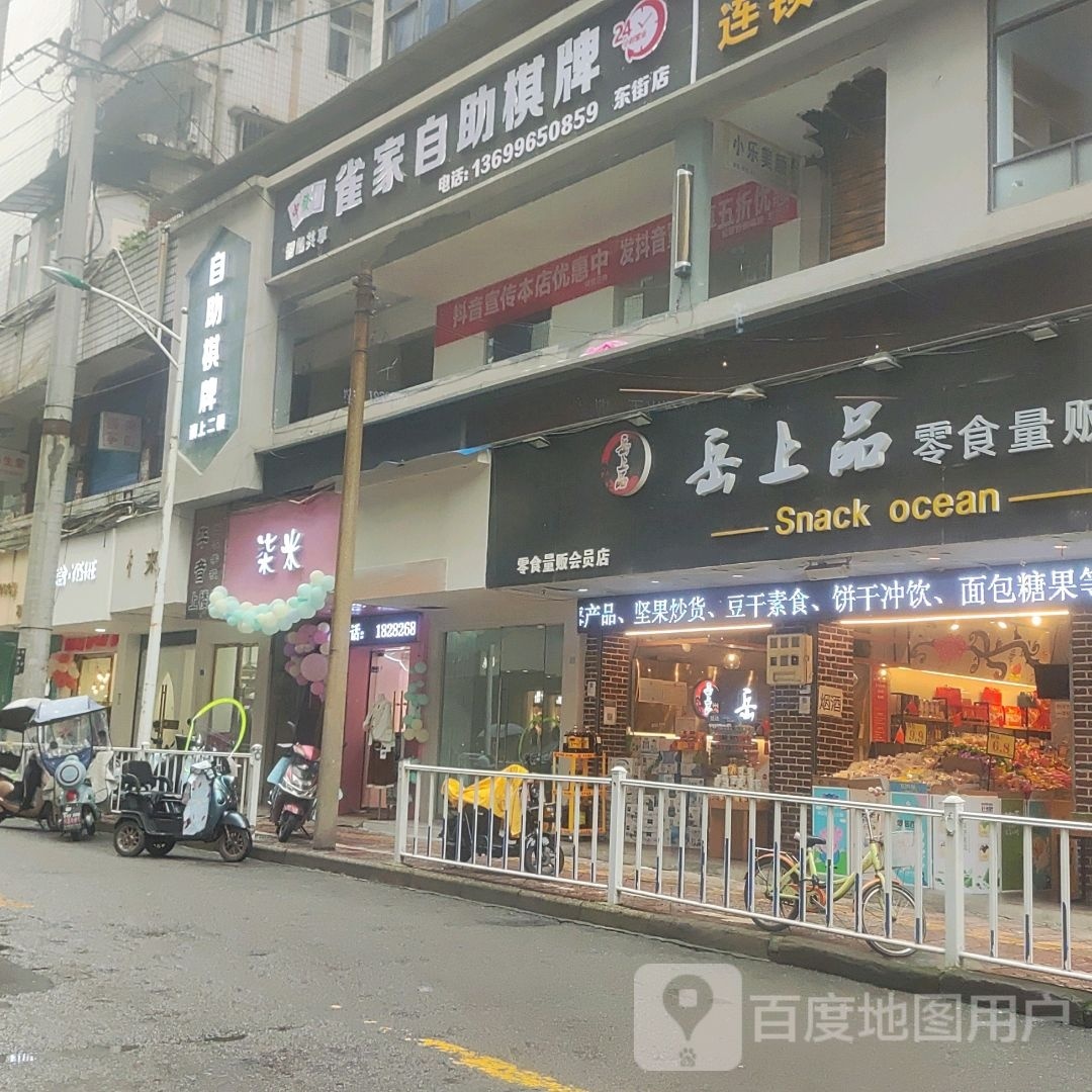 雀家自助棋牌(东街店)