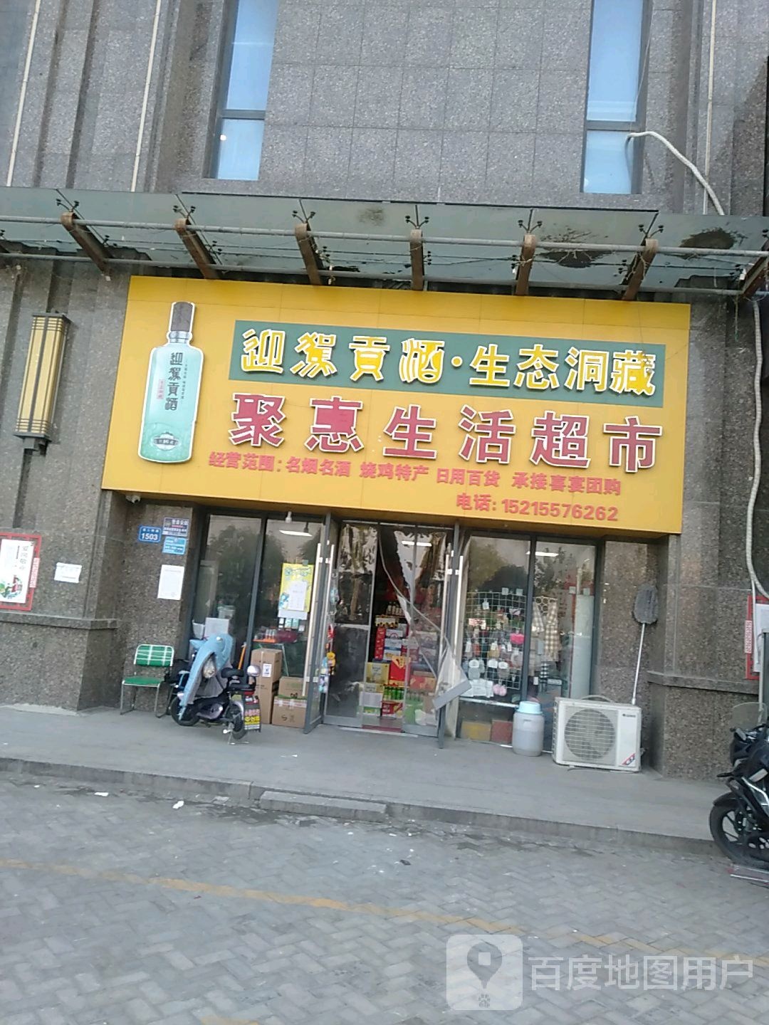 聚惠生活超市