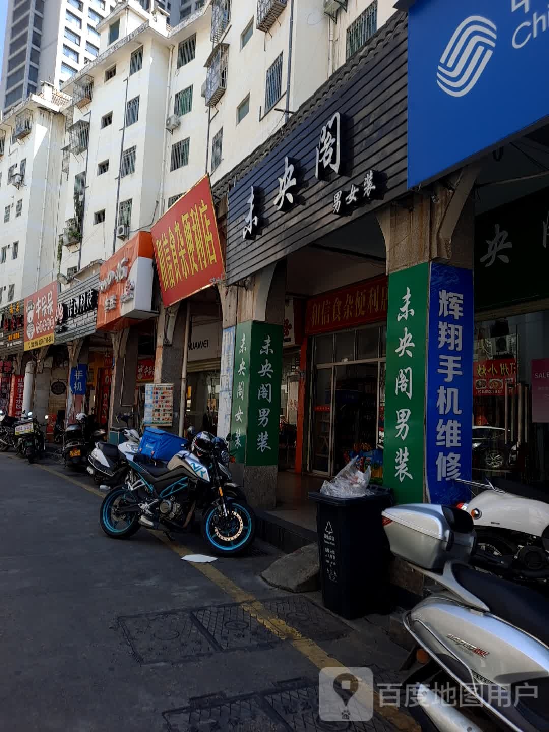 和信食杂便便利店