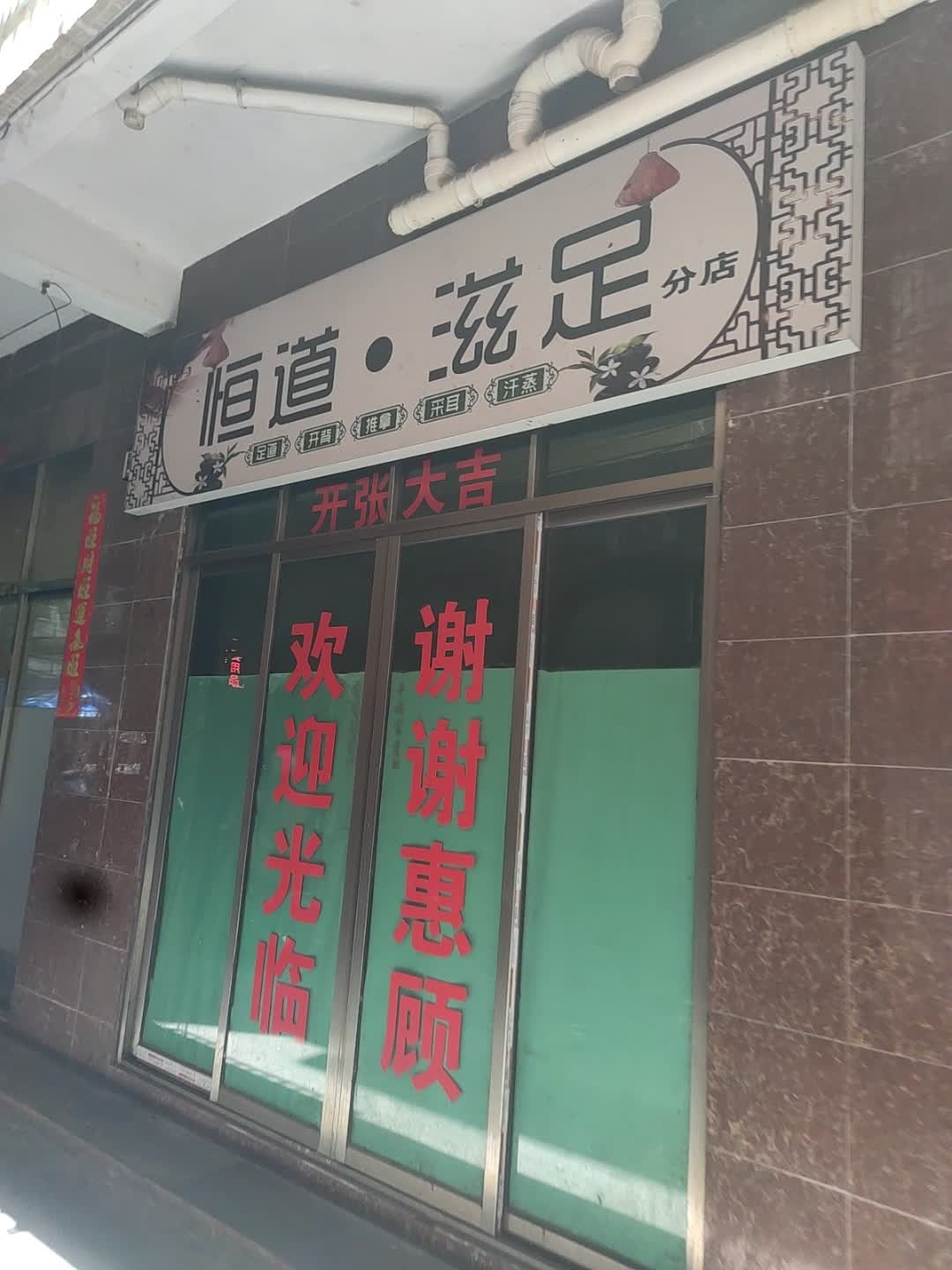 恒道·滋足(分店)