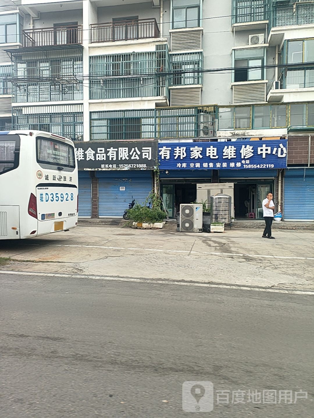 有邦家电维修中心